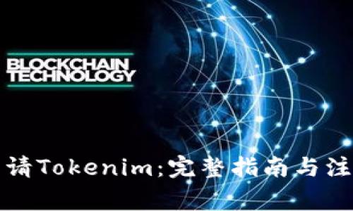 如何申请Tokenim：完整指南与注意事项
