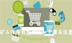 轻松矿工注册钱包的详细步骤与注意事项