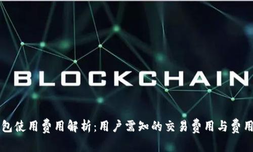 QT钱包使用费用解析：用户需知的交易费用与费用结构
