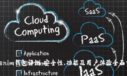 Tokenim钱包评测：安全性、功能及用户体验全面分析