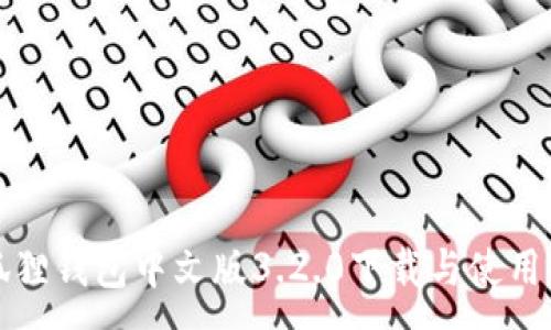 :
小狐狸钱包中文版3.2.0下载与使用指南