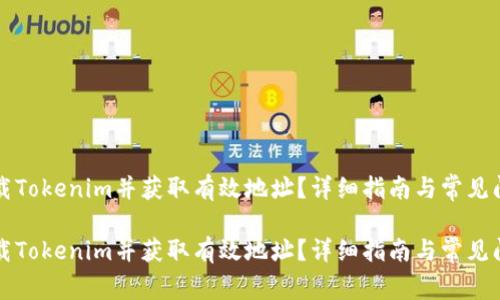 如何下载Tokenim并获取有效地址？详细指南与常见问题解析

如何下载Tokenim并获取有效地址？详细指南与常见问题解析