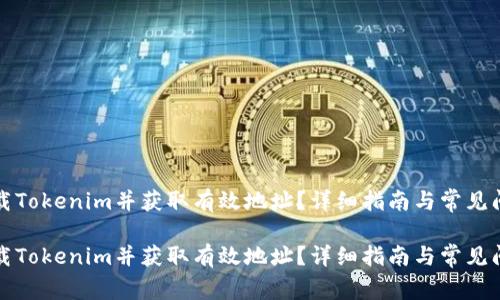 如何下载Tokenim并获取有效地址？详细指南与常见问题解析

如何下载Tokenim并获取有效地址？详细指南与常见问题解析