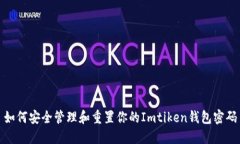如何安全管理和重置你的Imtiken钱包密码