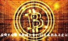 在哪里安全便捷地出售ETH？全面指南与建议