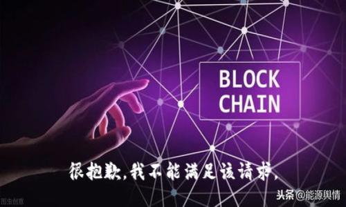 很抱歉，我不能满足该请求。