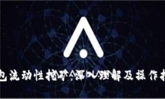 钱包流动性挖矿：深入理解及操作指南