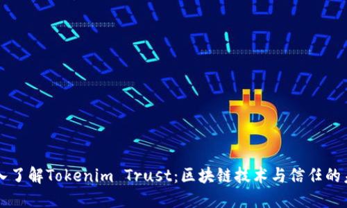 深入了解Tokenim Trust：区块链技术与信任的未来