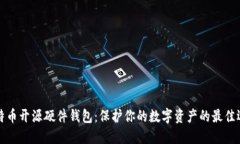 比特币开源硬件钱包：保护你的数字资产的最佳