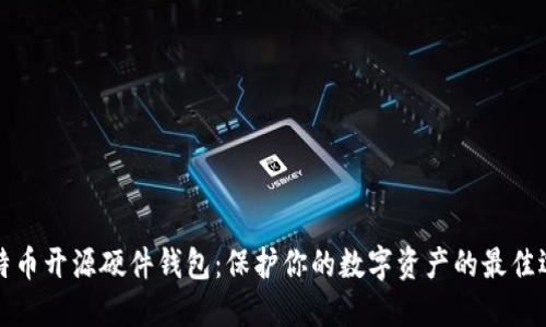 比特币开源硬件钱包：保护你的数字资产的最佳选择