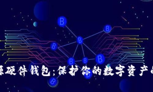 比特币开源硬件钱包：保护你的数字资产的最佳选择