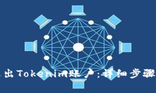 如何安全退出Tokenim账户：详细步骤和注意事项