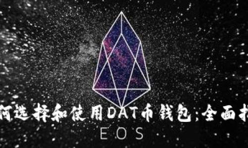如何选择和使用DAT币钱包：全面指南