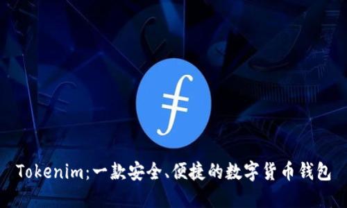 Tokenim：一款安全、便捷的数字货币钱包