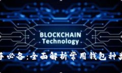 数字货币新手必备：全面解析常用钱包种类与选