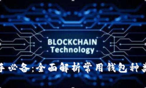 数字货币新手必备：全面解析常用钱包种类与选择指南