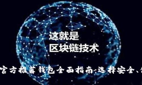 2023年比特币官方推荐钱包全面指南：选择安全、便捷的存储方案