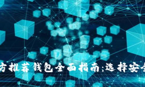 2023年比特币官方推荐钱包全面指南：选择安全、便捷的存储方案