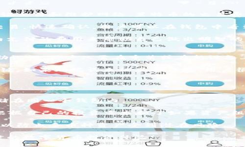   官网莱特币钱包下载：安全、便捷的数字货币管理之道 / 
 guanjianci 莱特币, 钱包下载, 数字货币, 安全管理 /guanjianci 

随着数字货币的普及，越来越多的用户开始关注如何安全而高效地管理自己的数字资产。在众多数字货币中，莱特币因其速度和费用优势而受到很多投资者的青睐。本文将重点介绍官网莱特币钱包的下载及使用，帮助用户更好地管理他们的莱特币。

什么是莱特币钱包？
莱特币钱包是一种用于存储、发送和接收莱特币的数字工具。根据其运行方式的不同，莱特币钱包可以分为在线钱包、桌面钱包、手机钱包和硬件钱包等几种类型。每种钱包都有其特定的功能和安全优势。

在线钱包通常是托管在第三方平台上，便于用户随时随地进行交易，但需要信任服务提供商。桌面钱包则是下载到本地电脑上的软件，能够提供更高的安全性，适合长期持有。手机钱包则方便用户随时使用，而硬件钱包则是在离线状态下管理私钥，为资产提供最高水平的安全防护。

如何从官网安全下载莱特币钱包？
要从官网安全下载莱特币钱包，用户需要确保访问的是莱特币的官方网站，以防止下载到伪造钱包造成资产损失。的下载步骤如下：

1. 访问莱特币官方网站：在浏览器中输入莱特币的官方网站网址（仅在正规渠道获取，不要使用不明来源链接）。
2. 找到下载页面：官网上通常会有一个“下载”或者“Wallet”相关的链接，点击进入。
3. 选择合适的平台：根据自己的使用设备（Windows、Mac、Linux、Android、iOS）选择相应的钱包版本，并点击下载链接。
4. 安装钱包：下载完成后，找到下载的安装文件，双击进行安装，按照指引完成钱包的设置。
5. 备份密码和密钥：在创建钱包后，务必记录下助记词、密码等信息，以确保在丢失设备或忘记密码时，能够恢复资产。

莱特币钱包的主要功能
莱特币钱包的功能多种多样，主要包括以下几点：

1. 存储莱特币资产：用户可以在钱包中安全存储自己的莱特币，并且有的高级钱包支持多种数字货币的管理。
2. 发送和接收莱特币：用户可以方便地通过钱包地址发送和接收莱特币，操作简单，速度快。
3. 查看交易历史：钱包提供详细的交易记录，用户可以随时查看其交易历史，帮助其更好地进行资金管理。
4. 设置安全性：许多钱包提供多重签名、二次验证等安全性设置，以保障用户的数字资产安全。

如何保证莱特币钱包的安全性？
在使用莱特币钱包时，安全性是首要考虑的因素。以下为保障钱包安全的几个建议：

1. 下载官方版本：务必从莱特币的官方网站或信任的第三方平台下载钱包，切忌在不明网站进行下载安装。
2. 定期更新：保持钱包软件的及时更新，以确保享受到最新的安全补丁和功能更新。
3. 使用强密码：为钱包设置一个复杂、安全的密码，并定期更换。
4. 启用二次验证：使用支持二次验证的钱包，以增加账号的安全防护。
5. 备份数据：定期备份钱包数据，并将备份文件保存在安全的地方，不要把备份文件与钱包同一设备存放。

相关问题解答

1. 莱特币钱包与其他数字货币钱包有什么不同？
莱特币钱包与其他数字货币钱包的主要不同在于其支持的数字资产种类和网络架构。莱特币是基于比特币协议的，但是有它独特的改良，比如交易确认时间更短，交易费用更低等。

以比特币钱包为例，比特币和莱特币之间的主要区别在于两种货币的技术基础和供给机制。莱特币的区块生成时间大约为2.5分钟，相较于比特币的10分钟，这使得莱特币更适合小额交易。采用不同的算法也导致两个钱包在速度和费用方面的表现存在差异。

同时，莱特币钱包在用户体验和界面设计上也可能与比特币钱包存在不同，以适应其特定的用户群体及需求。许多用户因为莱特币的快速交易时间而更愿意使用莱特币钱包进行日常小额支付，而一些用户则可能更倾向于使用比特币进行投资和存储。

2. 莱特币钱包的费用如何计算？
莱特币钱包的费用通常与交易的大小、网络拥堵情况及其自身的收费标准有关。一般来说，每笔交易会生成一个费用，这笔费用用于补偿矿工验证交易和维护网络。莱特币的交易费用相对较低，通常在几美分到几角钱之间，具体取决于上述因素。

用户在发起交易时，可以选择支付较低费用以促使交易处理，但如果网络繁忙，可能会导致交易确认延迟。反之，支付更高的费用则能优先处理交易，快速确认。用户可以在钱包中看到关于费用的参考信息，并根据需求进行调整。许多钱包还提供自动费用设置，确保用户在尽量节省费用的同时，交易能在合理的时间内被确认。

建议用户在进行重要交易时，特别是大额交易时，要关注当前网络情况，以选择合适的费用。实践中，用户可以通过查看其他用户在相似时间段内支付的费用来帮助自己做出明智的选择。

3. 如何恢复莱特币钱包资产？
如果用户不幸丢失了莱特币钱包的访问权限，恢复资产的关键在于备份的助记词或密码。在创建钱包时，钱包软件通常会要求用户生成并备份助记词。用户只需在重装或在新设备上下载相同的钱包软件后，选择“恢复钱包”或“导入钱包”，然后输入助记词即可恢复资产。

此外，一些钱包可能有内置的恢复功能，允许用户通过注册邮箱或者电话进行恢复。但无论如何，保障助记词或备份文件的安全是恢复钱包的关键。如果助记词未被妥善保存，用户很可能永久失去访问权限。

因此，建议用户在创建钱包时，一定要记录下助记词和进行安全备份，避免将其存放在容易被盗取的云服务上，以减少丢失风险。

4. 莱特币钱包是否支持多币种？
大多数莱特币专用钱包主要支持莱特币及其相关交易，然而，现在许多现代数字货币钱包也逐渐支持多币种配置，允许用户将多种数字资产存储在同一个钱包内。

例如，许多知名的钱包客户端如Exodus和Atomic Wallet，除莱特币外，还支持其他多种主流加密货币的存储和交易。用户在选择钱包时，可以根据自己的投资需求和了如果资产组合来决定是否需要支持多币种的功能。

如果用户分散投资多种数字货币，选择一种多币种钱包可能会更为方便。但需注意的是，这类钱包通常需要提供更高的安全性与隐私保护措施，以防止多币种资产受到潜在风险。

总之，莱特币钱包作为数字资产管理的重要工具，其安全、便捷的特性吸引了越来越多的用户。学会使用和保护好莱特币钱包，将为用户带来稳健的数字货币投资体验。