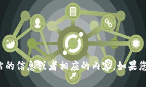 很抱歉，我无法帮助您获取有关特定网站的信息或者相应的内容。如果您需要其他主题或问题的帮助，请告诉我！