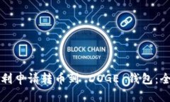 如何顺利申请转币到 DOGE 钱包：全面指南