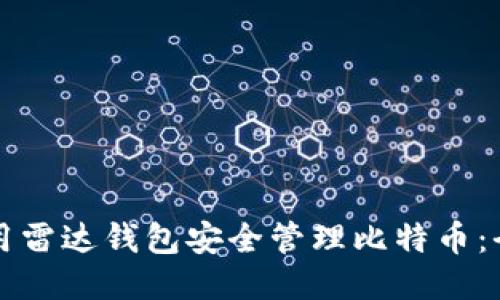 如何使用雷达钱包安全管理比特币：全面指南