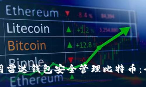 如何使用雷达钱包安全管理比特币：全面指南