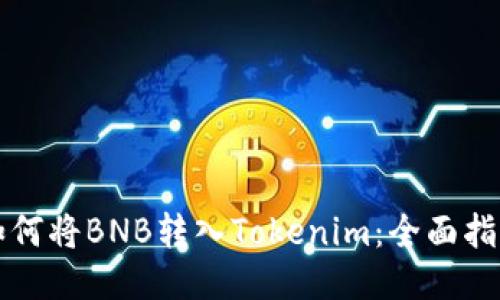 如何将BNB转入Tokenim：全面指南