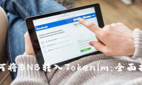 如何将BNB转入Tokenim：全面指南