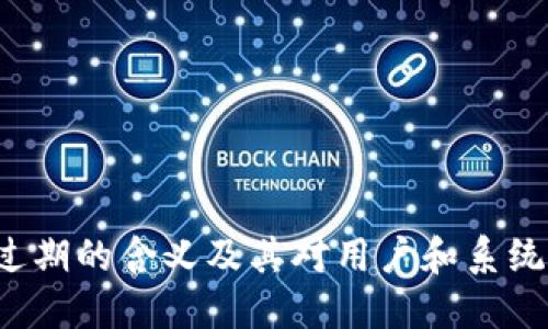 Token过期的含义及其对用户和系统的影响