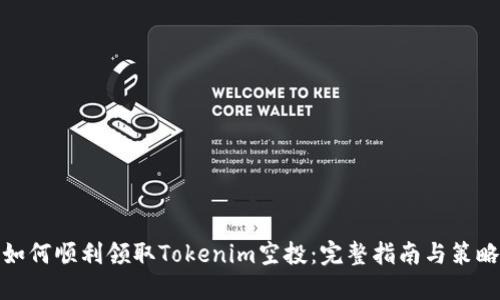 如何顺利领取Tokenim空投：完整指南与策略