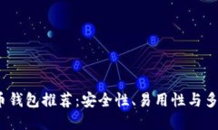 2023年最佳数字货币钱包推荐：安全性、易用性与