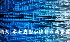 Tokenim冷钱包：安全存储加密货币的苹果官方版指