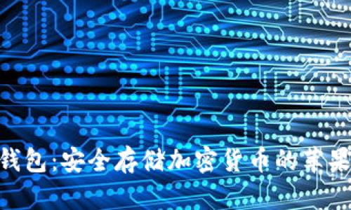 Tokenim冷钱包：安全存储加密货币的苹果官方版指南