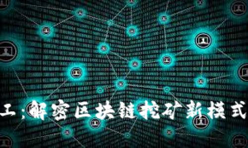 Tokenim旷工：解密区块链挖矿新模式与未来发展