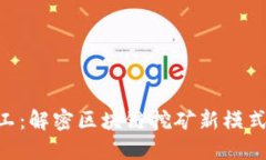 Tokenim旷工：解密区块链挖矿新模式与未来发展