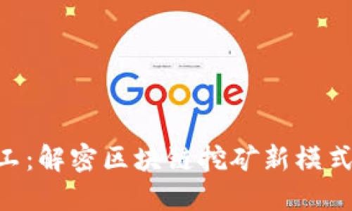 Tokenim旷工：解密区块链挖矿新模式与未来发展