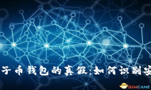 biasoti量子币钱包的真假：如何识别安全与风险