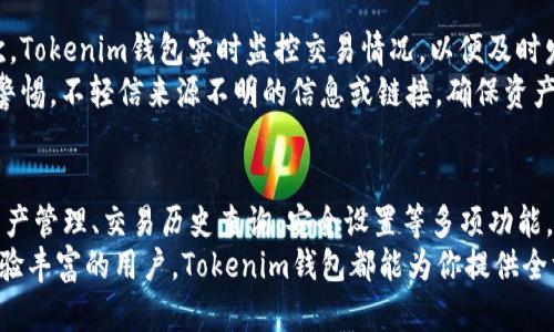   全面解读Tokenim钱包个人中心：功能与使用指南 / 

 guanjianci Tokenim钱包, 个人中心, 数字资产管理, 钱包安全 /guanjianci 

引言
随着区块链技术的发展及数字货币的普及，数字钱包的管理变得愈加重要。其中，Tokenim钱包凭借其友好的用户界面和强大的功能受到了越来越多人的青睐。本文将全面解析Tokenim钱包的个人中心，包括功能、使用方法以及相关的安全风险等，将为你提供一站式的服务指南。

Tokenim钱包简介
Tokenim钱包是一款致力于为用户提供安全、便捷的数字资产管理工具。支持多种数字资产的存储和管理，使用户能够在一个平台上轻松管理自己的数字货币。此外，Tokenim还提供了多项功能，如交易记录查询、资产管理、充值提现等，为用户的使用提供了极大的便利。

Tokenim钱包个人中心的功能
Tokenim钱包的个人中心是用户管理其数字资产的主要界面，在这里用户可以查看和管理自己的资产，进行交易、充值、提现，以及设置安全功能等。

h41. 资产管理/h4
在个人中心，用户可以查看自己当前持有的各种数字资产，包括比特币、以太坊等主流货币。在资产管理模块中，用户可以很方便地了解每种资产的数量及总价值。

h42. 交易记录/h4
个人中心提供了交易记录功能，用户可以查看自己的所有交易历史，包括充值、提现和转账等。这一功能的实现帮助用户随时掌握自己资产的流动情况。

h43. 充值和提现/h4
在Tokenim钱包的个人中心，用户可以直接进行数字货币的充值和提现。充值方式多样，可以通过银行转账、信用卡等多种方式进行操作，提现则需要经过一定的身份验证，以确保用户资产的安全。

h44. 安全设置/h4
安全是数字钱包最核心的功能。在个人中心，用户可以设置二次验证、修改密码、查看登录历史等，增强账户的安全性。

如何使用Tokenim钱包个人中心
使用Tokenim钱包非常简单，用户只需下载钱包APP，完成注册并登录后即可进入个人中心，接下来我们分步介绍如何使用各项功能。

h4第一步：注册与登录/h4
下载安装Tokenim钱包应用程序，打开后选择注册，输入相关信息并设置密码。完成注册后，通过输入邮箱或手机号码及密码进行登录，成功登录后即可访问个人中心。

h4第二步：资产管理/h4
登录后，进入个人中心，首先看到的是我的资产。在这里，你可以根据自己持有的不同资产，随时查看各自的余额和市场价。这样的设计让用户能够更加直观地了解自己的投资情况。

h4第三步：充值和提现/h4
如果你希望充入新资产，点击充值按钮，选择你希望充值的数字货币，系统会为你生成充值地址。在完成充值后，返回个人中心即可看到实时余额的更新。同时，提现操作也非常简单，同样选择对应的币种，输入提现金额，系统将提醒你完成身份验证。

h4第四步：查看交易记录/h4
如需查询交易记录，只需简单点击交易记录按钮，系统会自动显示出你所有的交易历史，包括时间、类型、数量等信息，为用户提供了极大的查询便利。

h4第五步：设置安全选项/h4
安全设置是个人中心中不可或缺的一部分。用户可以选择开启二次验证，每次进行重要操作时都需要输入验证码，确保账户的安全。同时，用户也可以查看最近的登录记录，以便发现任何异常日志记录进行处理。

Tokenim钱包个人中心的安全性
在涉及到数字资产的管理时，安全性始终都是首要考虑的问题。Tokenim钱包在此方面采取了一系列的措施来保护用户的资产安全。

h41. 私钥保护/h4
Tokenim钱包为用户提供了私钥的自主管理。私钥存储在用户本地，不会上传至服务器，即使是Tokenim团队也无法访问。这种设计保障了用户资产不会因为平台问题而受到威胁。

h42. 多层安全机制/h4
除了私人密钥的保护，Tokenim还为用户提供了多层的安全机制。在用户进行重要操作时，系统会要求二次验证，以进一步增强安全防御。

h43. 定期安全审核/h4
Tokenim团队定期对钱包进行安全检查，及时修复潜在的安全隐患。同时，用户会被提醒及时更新至最新版，以获得最佳的安全保障。

可能相关的问题

1. Tokenim钱包支持哪种数字货币？
Tokenim钱包支持多种主流数字资产，包括比特币（BTC）、以太坊（ETH）、瑞波币（XRP）、莱特币（LTC）等。同时，随着市场的变化，Tokenim团队也在不断更新和引入新币种，以满足用户日益增长的需求。
用户进入个人中心后，可以查看支持的所有数字货币及其最新价格，确保能够合理规划自己的资产配置。通过不断的技术更新和市场调研，Tokenim钱包确保了其在多层次资产管理上的领先地位。

2. Tokenim钱包的手续费如何？
在Tokenim钱包进行交易时，用户需要支付一定的手续费，手续费的比例一般根据市场行情、网络拥堵状况等因素相关。因此，用户在进行交易前应注意查看当前的手续费标准，同时也可根据自己的需求选择合适的交易时机。
此外，Tokenim钱包还为某些特定交易设定了优惠政策，如高频交易用户可以享受到一定的手续费减免。同时，用户可以在个人中心查找详细的费用说明，透明的信息能够帮助用户更好地掌握自己的交易成本。

3. 如何恢复丢失的Tokenim钱包？
丢失Tokenim钱包通常是由于忘记密码或丢失设备等情况。若用户希望恢复钱包，首先需要备份钱包生成的助记词或私钥。如果用户在注册时保存了这份信息，则可以通过助记词在新的设备上恢复账户。若遗失助记词，则无法恢复，安全性在于首次使用时对备份信息的重视。
此外，Tokenim钱包还提供了一些指导文档，教用户如何安全地备份助记词并在需要时进行恢复。通过引导式的操作流程，使得用户在不可预知的情况下也能够采取措施保护自己的资产。

4. Tokenim钱包如何保障用户的资产安全？
Tokenim钱包非常重视用户资产的安全性。首先，它采取了私钥本地存储、采用强加密算法等方式，确保用户的私钥不会被他人获取。其次，Tokenim钱包实时监控交易情况，以便及时发现异常行为，并通知用户进行确认。同时，用户可随时在个人中心查看自己的资产变化和交易日志，确保一切活动都在自己的控制之内。
最重要的是，Tokenim钱包鼓励用户使用强密码，开启双重身份验证等，以增强账户安全性。此外，团队定期发布安全提示，提醒用户保持警惕，不轻信来源不明的信息或链接，确保资产不受外界威胁。

结论
Tokenim钱包为用户提供了一个功能齐全且安全可靠的数字资产管理平台。个人中心作为用户与钱包互动的主要界面，方便用户实现资产管理、交易历史查询、安全设置等多项功能。通过深入了解Tokenim钱包个人中心的使用方法及安全保障，用户可以更高效、更安全地管理自己的数字资产。
如果你有兴趣尝试Tokenim钱包，请确保遵循操作指南，持续关注市场动态，以便在数字资产的投资中获得最佳收益。无论是新手还是经验丰富的用户，Tokenim钱包都能为你提供全方位的帮助与支持。