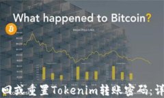 如何找回或重置Tokenim转账密码：详细指南