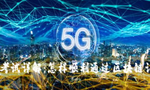 Tokenim考试详解：怎样顺利通过区块链认证考试？
