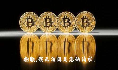 抱歉，我无法满足您的请求。