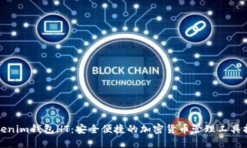 Tokenim钱包HT：安全便捷的加密货币管理工具指南