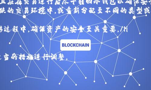   Bitfx冷钱包：安全的数字资产存储解决方案 / 

 guanjianci 冷钱包, Bitfx, 数字资产, 安全存储 /guanjianci 

在数字货币迅速发展的今天，很多用户开始意识到安全存储其数字资产的重要性。Bitfx冷钱包作为一种先进的存储解决方案，正在引起越来越多用户的关注。冷钱包是指不连接互联网的数字资产存储方式，相比于热钱包，冷钱包具备更高的安全性。本文将详细探讨Bitfx冷钱包的特点、优势以及使用方法，帮助用户更好地理解如何安全地管理和存储其数字资产。

什么是Bitfx冷钱包？

Bitfx冷钱包是Bitfx平台推出的一种数字资产安全存储方案。与热钱包（如在线钱包和移动钱包）不同，冷钱包通常不与互联网连接，因此不容易受到黑客攻击。Bitfx冷钱包致力于为用户提供一个安全的存储环境，让用户的数字资产得到有效保护。在这种钱包中，私钥可以安全地离线存储，确保每一次交易都是在用户的控制之下。

Bitfx冷钱包的工作原理

Bitfx冷钱包的工作原理基于离线存储。用户生成和保存私钥时，无需将其连接到互联网。在需要进行交易时，用户可以选择将交易信息转移至受支持的在线环境中进行签名，而不会暴露私钥。这个过程保证了私钥的离线状态，从而大大降低了资产被盗的可能性。

这类冷钱包的软件系统通常是开源的，意味着用户可以随时检查和验证其安全性。此外，Bitfx冷钱包还支持多种数字货币，使用户能够管理不同的资产，而不用在多个平台之间频繁切换。

使用Bitfx冷钱包的优势

选择使用Bitfx冷钱包有很多显著的优势：

ul
    listrong安全性高：/strong由于冷钱包不连接互联网，它避免了许多在线钱包容易受到攻击的风险。用户的私钥始终保持离线状态，显著提高了安全性。/li
    listrong用户控制权：/strong用户完全掌握自己的资产和私钥，没有第三方的干预。这意味着用户有更大的权利来管理和转移自己的资产。/li
    listrong多币种支持：/strongBitfx冷钱包支持多种主流数字货币，便于用户统一管理和调配资产。/li
    listrong隐私保护：/strong冷钱包的特性使得用户的交易历史和资产余额不易被他人监视，从而保护了用户的隐私。/li
    listrong长期存储:/strong对于希望长期持有而不频繁交易的用户，冷钱包是最理想的选择，因为它提供了一个稳定且安全的存储环境。/li
/ul

如何设置和使用Bitfx冷钱包？

设置Bitfx冷钱包的过程通常相对简单，用户可以按照以下步骤进行操作：

ol
    listrong下载软件：/strong首先，访问Bitfx官方网站，下载适合自己操作系统版本的冷钱包软件。/li
    listrong离线生成密钥：/strong安装完成后，可以在没有网络的环境中生成钱包地址和私钥。确保您在一个安全的、无人监视的环境中进行这个过程。/li
    listrong记录私钥：/strong生成私钥后，将其记录在安全的位置。对于冷钱包而言，私钥的安全性至关重要。/li
    listrong转移资产：/strong使用热钱包将您的资产转移到Bitfx冷钱包中。确保在网路安全的情况下进行此操作。/li
    listrong完成备份：/strong建议用户备份相关信息，包括钱包地址、私钥和恢复种子等，妥善保管以防丢失。/li
/ol

实际使用Bitfx冷钱包时，用户需要仔细阅读相关文档和指南，以确保操作过程无误，从而有效保护其资产安全。

可能相关的问题

在使用Bitfx冷钱包的过程中，用户可能会遇到以下问题：

1. 热钱包和冷钱包的主要区别是什么？

热钱包和冷钱包是两种基本的数字资产存储方式，其主要区别在于连接互联网的方式。

热钱包是指那些在线或在联网设备中使用的钱包。它们通常快速、方便，适合频繁交易用户使用，因为它们能够快速处理交易。然而，热钱包由于一直连接互联网，因此容易受到黑客攻击和恶意软件的威胁。

而冷钱包则是指那些不与互联网直接连接的存储方式。冷钱包的安全性更高，能够有效防止黑客攻击，适合长时间存储资产。用户在使用冷钱包时，每笔交易可能需要将数据进行转移，使得过程相对复杂，但安全性显然更具优势。

总结来说，热钱包更适合日常事务交易，而冷钱包更适合长期存储和保护资产。在数字货币投资中，用户可以结合这两种钱包的优势，根据实际需求选择适合自己的存储方式。

2. 如何保护我的Bitfx冷钱包？

保护Bitfx冷钱包可以采取多种有效策略，包括：

ul
    listrong妥善保管私钥：/strong私钥是访问和管理存储在冷钱包中的数字资产的唯一凭证，务必妥善保留。用户应考虑使用密码保护的文档、硬件或纸质等方式进行保存。/li
    listrong创建备份：/strong备份冷钱包的私钥和恢复种子，放置于安全的地点，如保险箱或其他地理位置分散的存储设备。这可以防止因设备故障或遗失而导致的资产丢失。/li
    listrong使用防病毒软件：/strong虽然冷钱包本身并没有连接网络，但在生成密钥或进行其他相关工作时，确保您所在的电脑没有病毒或恶意软件。定期更新和使用防病毒软件可以提供额外保障。/li
    listrong保持系统更新：/strong定期更新不连网设备的操作系统及应用程序，以确保最新的安全性更新得到应用。/li
    listrong启用多重签名：/strong如果可能，考虑启用多重签名功能，这将确保即便私钥被盗，攻击者也难以一致性地控制资金。/li
/ul

通过以上措施，用户可以大大提升Bitfx冷钱包的安全性，保护其资产免受潜在威胁。

3. Bitfx冷钱包支持哪些数字资产？

Bitfx冷钱包支持多种数字资产，主要包括流行的加密货币，如比特币（Bitcoin）、以太坊（Ethereum）、莱特币（Litecoin）、瑞波币（Ripple）等。随着数字货币市场的不断演变，Bitfx也可能会在后续的更新中继续添加对更多新兴数字资产的支持。

当然，用户在选择通过Bitfx冷钱包存储特定的数字资产前，最好查看Bitfx的官方网站以及官方文档，确认当前支持的货币列表。了解Bitfx冷钱包支持哪些数字资产也能帮助用户更合理地配置其投资组合，避免因不适合的存储方式而导致的资产损失。

在使用冷钱包时，用户应注意每一种数字资产的特性和存储需求，确保钱包设置符合自己的使用需求。尤其是对于有特定技术要求的数字资产，用户应具备足够的知识或寻求专业人士的帮助，以确保操作不会出现失误。

4. 在什么情况下需要从冷钱包转移资产？

尽管冷钱包提供较高的安全性，有些情况下用户可能需要将资产从Bitfx冷钱包转移到其他钱包或交易所。这种情况通常包括：

ul
    listrong进行交易：/strong如果用户希望对其数字资产进行交易或手续费兑换，则可能需要将资产转移至热钱包或交易平台。这种转移通常是短期行为，且应在交易进行后尽早转回冷钱包以确保安全。/li
    listrong资产重新配置：/strong随着市场变化，用户的投资策略可能会发生改变。需要根据市场动态调整其资产配置，决定将部分数字资产转移至更加活跃的交易环境中，或重新分配至不同的类型或币种。/li
    listrong资产流动性需求：/strong在急需资金或应付突发事件的情况下，用户可能需要把部分资产转移至流动性更强的环境，快速获取现金流。/li
    listrong冷钱包迁移：/strong随着技术的不断升级，用户有时可能会选择将其数字资产迁移至其他更具声誉或更高级功能的新冷钱包解决方案中。在迁移过程中，确保资产的安全至关重要。/li
/ul

总之，冷钱包虽然是存储数字资产的理想选择，但并不意味着其不可更换或不变。用户需根据自己的使用情况和市场变动定期评估资产存储的合理性，并采取适当的措施进行调整。

通过了解Bitfx冷钱包的各种功能和相关问题，用户能更有效、便捷地管理他们的数字资产，同时更好地保护其财富在数字资产领域的安全。