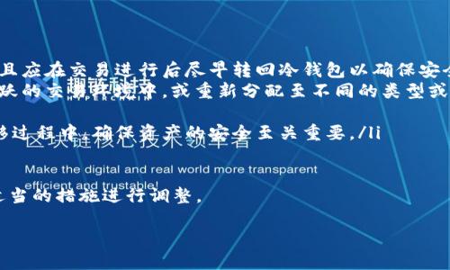   Bitfx冷钱包：安全的数字资产存储解决方案 / 

 guanjianci 冷钱包, Bitfx, 数字资产, 安全存储 /guanjianci 

在数字货币迅速发展的今天，很多用户开始意识到安全存储其数字资产的重要性。Bitfx冷钱包作为一种先进的存储解决方案，正在引起越来越多用户的关注。冷钱包是指不连接互联网的数字资产存储方式，相比于热钱包，冷钱包具备更高的安全性。本文将详细探讨Bitfx冷钱包的特点、优势以及使用方法，帮助用户更好地理解如何安全地管理和存储其数字资产。

什么是Bitfx冷钱包？

Bitfx冷钱包是Bitfx平台推出的一种数字资产安全存储方案。与热钱包（如在线钱包和移动钱包）不同，冷钱包通常不与互联网连接，因此不容易受到黑客攻击。Bitfx冷钱包致力于为用户提供一个安全的存储环境，让用户的数字资产得到有效保护。在这种钱包中，私钥可以安全地离线存储，确保每一次交易都是在用户的控制之下。

Bitfx冷钱包的工作原理

Bitfx冷钱包的工作原理基于离线存储。用户生成和保存私钥时，无需将其连接到互联网。在需要进行交易时，用户可以选择将交易信息转移至受支持的在线环境中进行签名，而不会暴露私钥。这个过程保证了私钥的离线状态，从而大大降低了资产被盗的可能性。

这类冷钱包的软件系统通常是开源的，意味着用户可以随时检查和验证其安全性。此外，Bitfx冷钱包还支持多种数字货币，使用户能够管理不同的资产，而不用在多个平台之间频繁切换。

使用Bitfx冷钱包的优势

选择使用Bitfx冷钱包有很多显著的优势：

ul
    listrong安全性高：/strong由于冷钱包不连接互联网，它避免了许多在线钱包容易受到攻击的风险。用户的私钥始终保持离线状态，显著提高了安全性。/li
    listrong用户控制权：/strong用户完全掌握自己的资产和私钥，没有第三方的干预。这意味着用户有更大的权利来管理和转移自己的资产。/li
    listrong多币种支持：/strongBitfx冷钱包支持多种主流数字货币，便于用户统一管理和调配资产。/li
    listrong隐私保护：/strong冷钱包的特性使得用户的交易历史和资产余额不易被他人监视，从而保护了用户的隐私。/li
    listrong长期存储:/strong对于希望长期持有而不频繁交易的用户，冷钱包是最理想的选择，因为它提供了一个稳定且安全的存储环境。/li
/ul

如何设置和使用Bitfx冷钱包？

设置Bitfx冷钱包的过程通常相对简单，用户可以按照以下步骤进行操作：

ol
    listrong下载软件：/strong首先，访问Bitfx官方网站，下载适合自己操作系统版本的冷钱包软件。/li
    listrong离线生成密钥：/strong安装完成后，可以在没有网络的环境中生成钱包地址和私钥。确保您在一个安全的、无人监视的环境中进行这个过程。/li
    listrong记录私钥：/strong生成私钥后，将其记录在安全的位置。对于冷钱包而言，私钥的安全性至关重要。/li
    listrong转移资产：/strong使用热钱包将您的资产转移到Bitfx冷钱包中。确保在网路安全的情况下进行此操作。/li
    listrong完成备份：/strong建议用户备份相关信息，包括钱包地址、私钥和恢复种子等，妥善保管以防丢失。/li
/ol

实际使用Bitfx冷钱包时，用户需要仔细阅读相关文档和指南，以确保操作过程无误，从而有效保护其资产安全。

可能相关的问题

在使用Bitfx冷钱包的过程中，用户可能会遇到以下问题：

1. 热钱包和冷钱包的主要区别是什么？

热钱包和冷钱包是两种基本的数字资产存储方式，其主要区别在于连接互联网的方式。

热钱包是指那些在线或在联网设备中使用的钱包。它们通常快速、方便，适合频繁交易用户使用，因为它们能够快速处理交易。然而，热钱包由于一直连接互联网，因此容易受到黑客攻击和恶意软件的威胁。

而冷钱包则是指那些不与互联网直接连接的存储方式。冷钱包的安全性更高，能够有效防止黑客攻击，适合长时间存储资产。用户在使用冷钱包时，每笔交易可能需要将数据进行转移，使得过程相对复杂，但安全性显然更具优势。

总结来说，热钱包更适合日常事务交易，而冷钱包更适合长期存储和保护资产。在数字货币投资中，用户可以结合这两种钱包的优势，根据实际需求选择适合自己的存储方式。

2. 如何保护我的Bitfx冷钱包？

保护Bitfx冷钱包可以采取多种有效策略，包括：

ul
    listrong妥善保管私钥：/strong私钥是访问和管理存储在冷钱包中的数字资产的唯一凭证，务必妥善保留。用户应考虑使用密码保护的文档、硬件或纸质等方式进行保存。/li
    listrong创建备份：/strong备份冷钱包的私钥和恢复种子，放置于安全的地点，如保险箱或其他地理位置分散的存储设备。这可以防止因设备故障或遗失而导致的资产丢失。/li
    listrong使用防病毒软件：/strong虽然冷钱包本身并没有连接网络，但在生成密钥或进行其他相关工作时，确保您所在的电脑没有病毒或恶意软件。定期更新和使用防病毒软件可以提供额外保障。/li
    listrong保持系统更新：/strong定期更新不连网设备的操作系统及应用程序，以确保最新的安全性更新得到应用。/li
    listrong启用多重签名：/strong如果可能，考虑启用多重签名功能，这将确保即便私钥被盗，攻击者也难以一致性地控制资金。/li
/ul

通过以上措施，用户可以大大提升Bitfx冷钱包的安全性，保护其资产免受潜在威胁。

3. Bitfx冷钱包支持哪些数字资产？

Bitfx冷钱包支持多种数字资产，主要包括流行的加密货币，如比特币（Bitcoin）、以太坊（Ethereum）、莱特币（Litecoin）、瑞波币（Ripple）等。随着数字货币市场的不断演变，Bitfx也可能会在后续的更新中继续添加对更多新兴数字资产的支持。

当然，用户在选择通过Bitfx冷钱包存储特定的数字资产前，最好查看Bitfx的官方网站以及官方文档，确认当前支持的货币列表。了解Bitfx冷钱包支持哪些数字资产也能帮助用户更合理地配置其投资组合，避免因不适合的存储方式而导致的资产损失。

在使用冷钱包时，用户应注意每一种数字资产的特性和存储需求，确保钱包设置符合自己的使用需求。尤其是对于有特定技术要求的数字资产，用户应具备足够的知识或寻求专业人士的帮助，以确保操作不会出现失误。

4. 在什么情况下需要从冷钱包转移资产？

尽管冷钱包提供较高的安全性，有些情况下用户可能需要将资产从Bitfx冷钱包转移到其他钱包或交易所。这种情况通常包括：

ul
    listrong进行交易：/strong如果用户希望对其数字资产进行交易或手续费兑换，则可能需要将资产转移至热钱包或交易平台。这种转移通常是短期行为，且应在交易进行后尽早转回冷钱包以确保安全。/li
    listrong资产重新配置：/strong随着市场变化，用户的投资策略可能会发生改变。需要根据市场动态调整其资产配置，决定将部分数字资产转移至更加活跃的交易环境中，或重新分配至不同的类型或币种。/li
    listrong资产流动性需求：/strong在急需资金或应付突发事件的情况下，用户可能需要把部分资产转移至流动性更强的环境，快速获取现金流。/li
    listrong冷钱包迁移：/strong随着技术的不断升级，用户有时可能会选择将其数字资产迁移至其他更具声誉或更高级功能的新冷钱包解决方案中。在迁移过程中，确保资产的安全至关重要。/li
/ul

总之，冷钱包虽然是存储数字资产的理想选择，但并不意味着其不可更换或不变。用户需根据自己的使用情况和市场变动定期评估资产存储的合理性，并采取适当的措施进行调整。

通过了解Bitfx冷钱包的各种功能和相关问题，用户能更有效、便捷地管理他们的数字资产，同时更好地保护其财富在数字资产领域的安全。