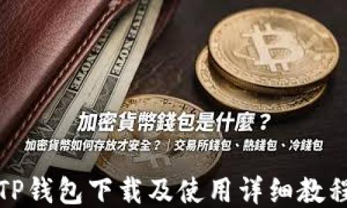
TP钱包下载及使用详细教程