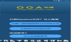 TP钱包下载及使用详细教程
