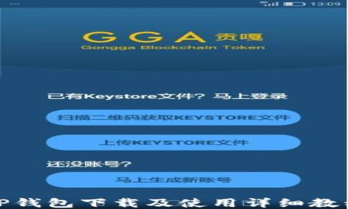 
TP钱包下载及使用详细教程