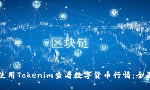 如何使用Tokenim查看数字货币行情：全面指南