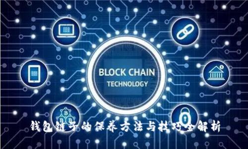 钱包链子的保养方法与技巧全解析